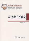 《帛書老子再疏義》