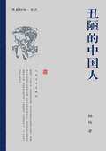 《丑陋的中國人》