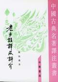 《老子注譯及評價》