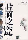 《片面之瓷——用瓷片講述陶瓷背后的故事》