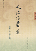 《人往低處走:〈老子〉天下第一》