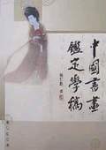 《中國書畫鑒定學稿》