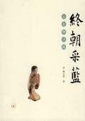 《終朝采藍——古名物尋物》
