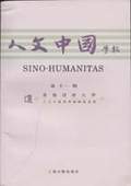 《人文中國學(xué)報(bào)》第11期