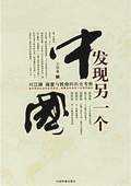 《發現另一個中國》