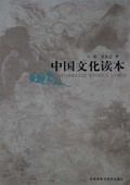 《中國(guó)文化讀本》
