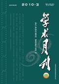 《學(xué)術(shù)月刊》2010年第3期