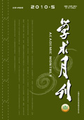 《學(xué)術(shù)月刊》2010年第5期