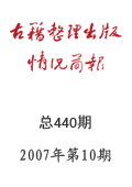 《古籍整理出版情況簡(jiǎn)報(bào)》2007年第10期