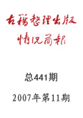 《古籍整理出版情況簡(jiǎn)報(bào)》2007年第11期