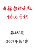《古籍整理出版情況簡報(bào)》2009年第4期