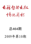 《古籍整理出版情況簡(jiǎn)報(bào)》2009年第10期