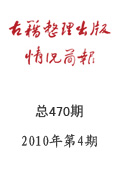 《古籍整理出版情況簡(jiǎn)報(bào)》2010年第4期