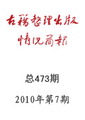 《古籍整理出版情況簡(jiǎn)報(bào)》2010年第7期