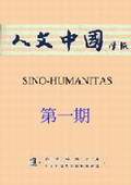《人文中國學(xué)報》第1期