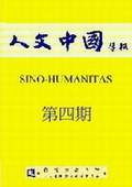 《人文中國(guó)學(xué)報(bào)》第4期