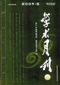 《學(xué)術(shù)月刊》2009年第5期