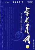 《學(xué)術(shù)月刊》2009年第7期