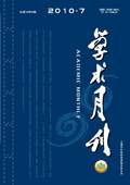 《學術月刊》2010年第7期