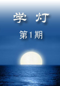 《學(xué)燈》第1期
