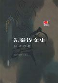 《先秦詩文史》