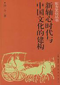 《新軸心時代與中國文化的建構(gòu)》