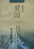 《愛國一書生：八十五自述》