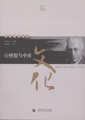 《白璧德與中國文化》（中學西漸叢書）