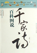 《百科圖說(shuō)千家詩(shī)》