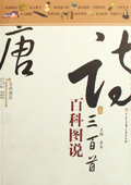 《百科圖說(shuō)唐詩(shī)三百首》