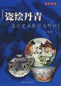 《瓷繪丹青——?dú)v代瓷畫(huà)解讀與辯識(shí)》