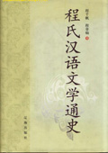 《程氏漢語文學通史》