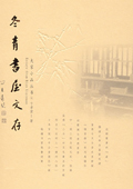 《冬青書(shū)屋文存》