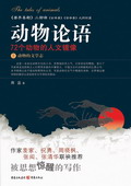 《動(dòng)物論語(yǔ)》