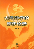 《古典詩學的現代詮釋》