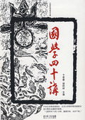 《國學(xué)四十講》
