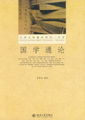 《國(guó)學(xué)通論》