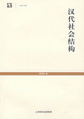 《漢代社會結構》