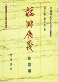 《校讎廣義：?？本帯? /></a>
        <h3>《校讎廣義：?？本帯?/h3>《校讎廣義》是中國校讎學扛鼎之作，包括《?？本帯贰兜洳鼐帯贰栋姹揪帯贰赌夸浘帯?。?？本幱?..<a href=