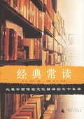 《經典常讀——代表中國傳統文化精神的三十本書》