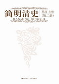 《簡(jiǎn)明清史》