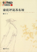 《康震評(píng)說蘇東坡》