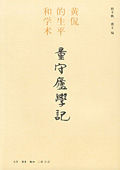 《量守廬學記:黃侃的生平和學術》
