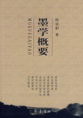 《墨學(xué)概要》