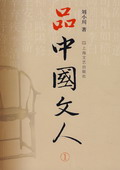 《品中國(guó)文人》