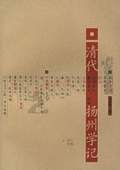 《清代揚州學記》