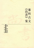《審核古文〈尚書(shū)〉案》