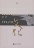 《史耐德與中國(guó)文化》(中學(xué)西漸叢書)