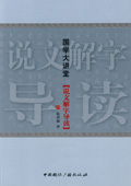 《說(shuō)文解字導(dǎo)讀》