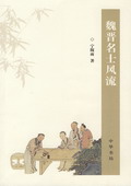 《魏晉名士風(fēng)流》